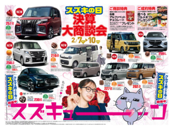 スズキの日！決算大商談会2/7(金)～10(月)